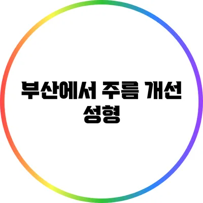 부산에서 주름 개선 성형
