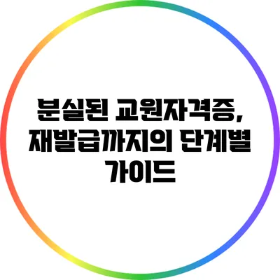 분실된 교원자격증, 재발급까지의 단계별 가이드