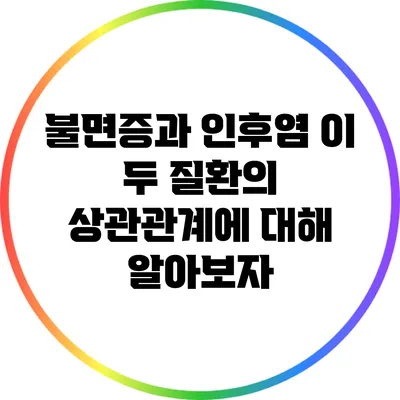 불면증과 인후염: 이 두 질환의 상관관계에 대해 알아보자