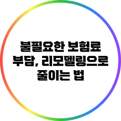 불필요한 보험료 부담, 리모델링으로 줄이는 법