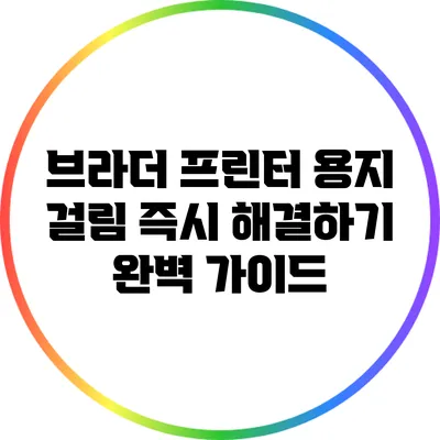 브라더 프린터 용지 걸림 즉시 해결하기: 완벽 가이드