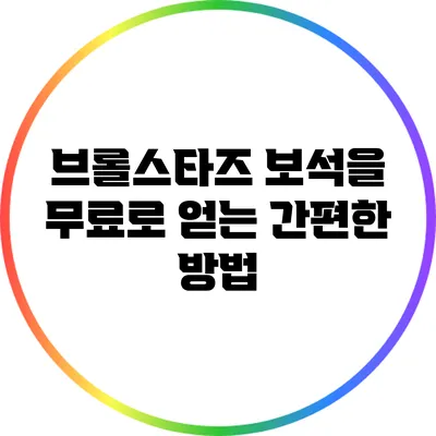 브롤스타즈 보석을 무료로 얻는 간편한 방법