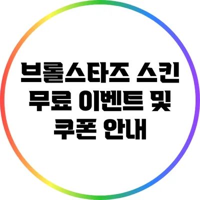 브롤스타즈 스킨 무료 이벤트 및 쿠폰 안내