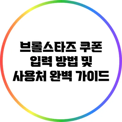 브롤스타즈 쿠폰 입력 방법 및 사용처 완벽 가이드