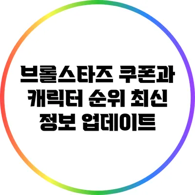브롤스타즈 쿠폰과 캐릭터 순위 최신 정보 업데이트