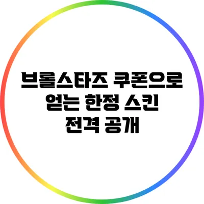 브롤스타즈 쿠폰으로 얻는 한정 스킨 전격 공개