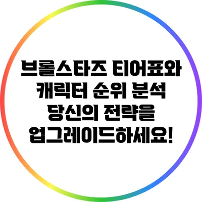 브롤스타즈 티어표와 캐릭터 순위 분석: 당신의 전략을 업그레이드하세요!
