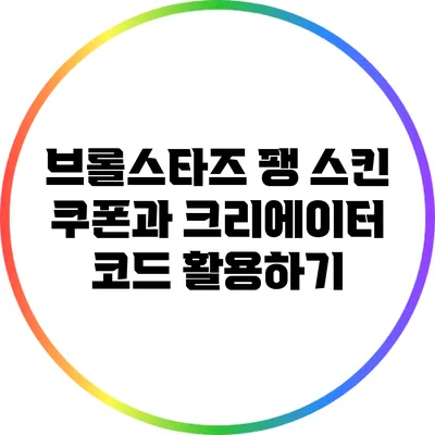 브롤스타즈 팽 스킨 쿠폰과 크리에이터 코드 활용하기
