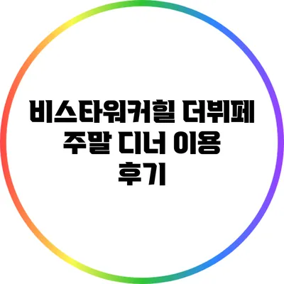 비스타워커힐 더뷔페 주말 디너 이용 후기