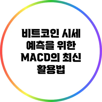 비트코인 시세 예측을 위한 MACD의 최신 활용법