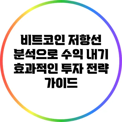 비트코인 저항선 분석으로 수익 내기: 효과적인 투자 전략 가이드