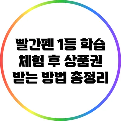 빨간펜 1등 학습 체험 후 상품권 받는 방법 총정리