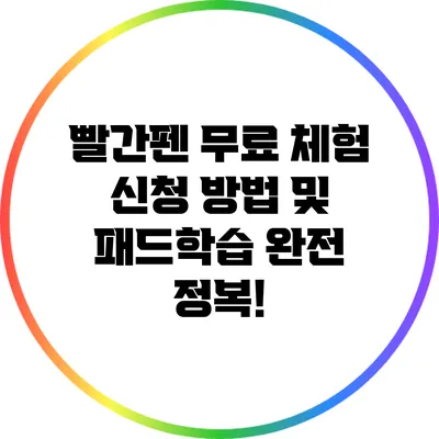 빨간펜 무료 체험 신청 방법 및 패드학습 완전 정복!