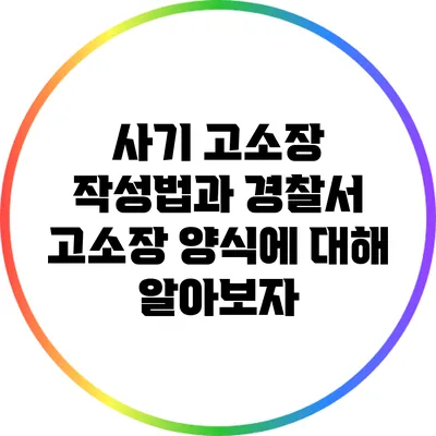 사기 고소장 작성법과 경찰서 고소장 양식에 대해 알아보자