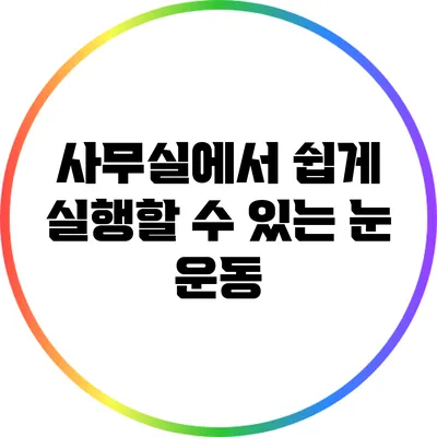 사무실에서 쉽게 실행할 수 있는 눈 운동