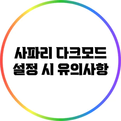 사파리 다크모드 설정 시 유의사항