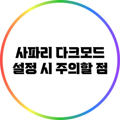 사파리 다크모드 설정 시 주의할 점