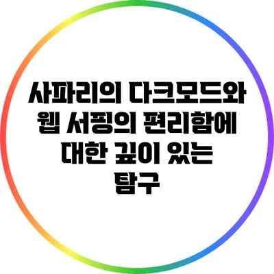 사파리의 다크모드와 웹 서핑의 편리함에 대한 깊이 있는 탐구