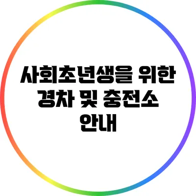 사회초년생을 위한 경차 및 충전소 안내