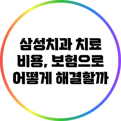 삼성치과 치료 비용, 보험으로 어떻게 해결할까?