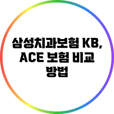 삼성치과보험: KB, ACE 보험 비교 방법