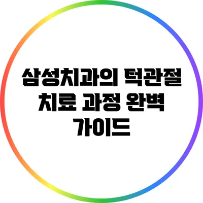 삼성치과의 턱관절 치료 과정 완벽 가이드