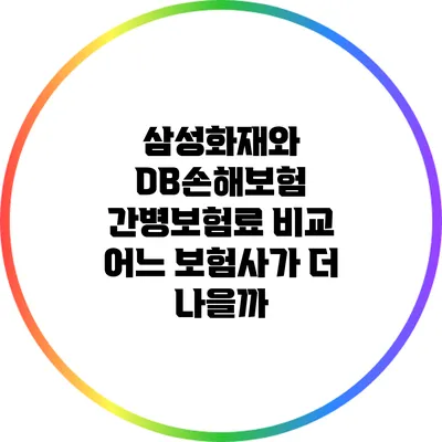 삼성화재와 DB손해보험 간병보험료 비교: 어느 보험사가 더 나을까?