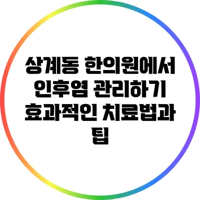 상계동 한의원에서 인후염 관리하기: 효과적인 치료법과 팁