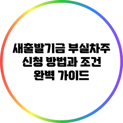 새출발기금 부실차주 신청 방법과 조건 완벽 가이드