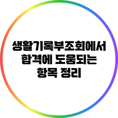 생활기록부조회에서 합격에 도움되는 항목 정리