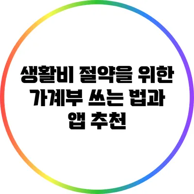 생활비 절약을 위한 가계부 쓰는 법과 앱 추천