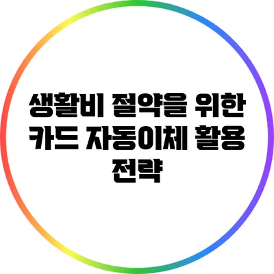 생활비 절약을 위한 카드 자동이체 활용 전략