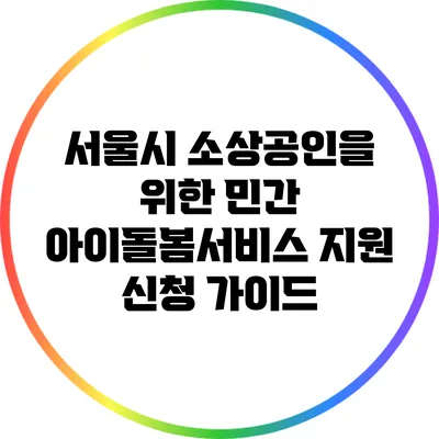 서울시 소상공인을 위한 민간 아이돌봄서비스 지원 신청 가이드