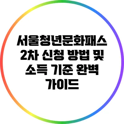 서울청년문화패스 2차 신청 방법 및 소득 기준 완벽 가이드