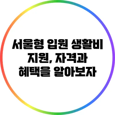 서울형 입원 생활비 지원, 자격과 혜택을 알아보자