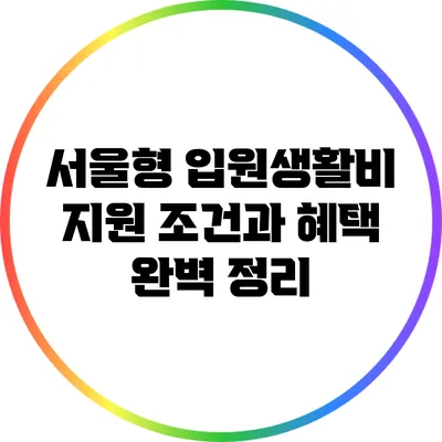 서울형 입원생활비 지원 조건과 혜택 완벽 정리