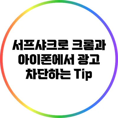 서프샤크로 크롬과 아이폰에서 광고 차단하는 Tip
