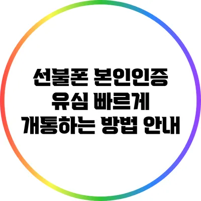 선불폰 본인인증 유심 빠르게 개통하는 방법 안내