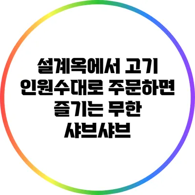 설계옥에서 고기 인원수대로 주문하면 즐기는 무한 샤브샤브