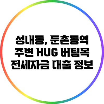 성내동, 둔촌동역 주변 HUG 버팀목 전세자금 대출 정보