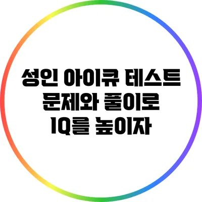 성인 아이큐 테스트: 문제와 풀이로 IQ를 높이자