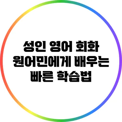 성인 영어 회화: 원어민에게 배우는 빠른 학습법