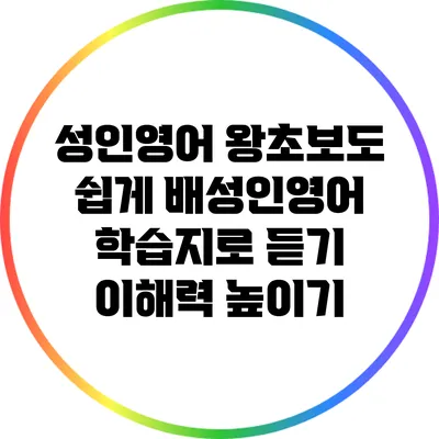 성인영어 왕초보도 쉽게 배성인영어 학습지로 듣기 이해력 높이기