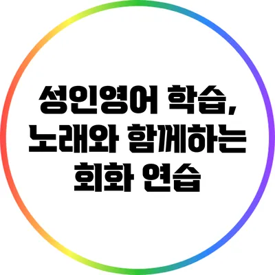 성인영어 학습, 노래와 함께하는 회화 연습