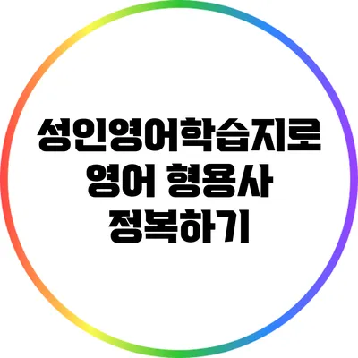 성인영어학습지로 영어 형용사 정복하기