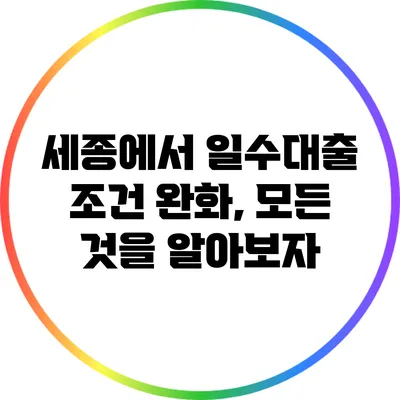 세종에서 일수대출 조건 완화, 모든 것을 알아보자