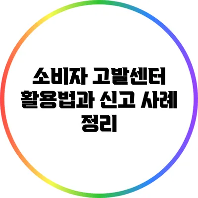 소비자 고발센터 활용법과 신고 사례 정리