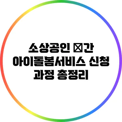 소상공인 民간 아이돌봄서비스 신청 과정 총정리