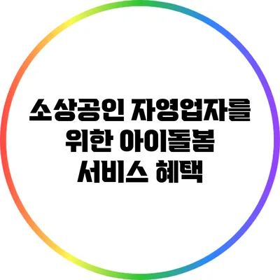 소상공인 자영업자를 위한 아이돌봄 서비스 혜택