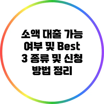 소액 대출 가능 여부 및 Best 3 종류 및 신청 방법 정리